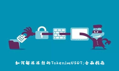 如何解冻冻结的TokenimUSDT：全面指南