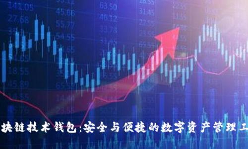 区块链技术钱包：安全与便捷的数字资产管理工具