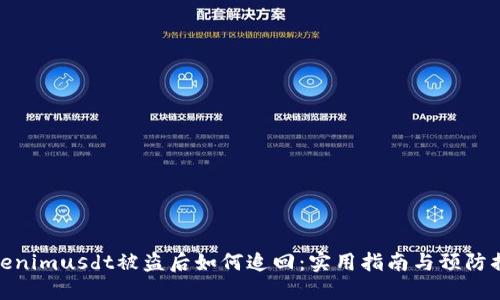 Tokenimusdt被盗后如何追回：实用指南与预防措施