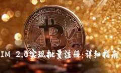 如何使用TokenIM 2.0实现批量