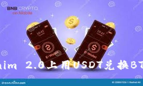 如何在Tokenim 2.0上用USDT兑换BTC的详细指南