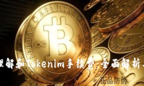 如何轻松理解和Tokenim手续费：全面解析与实用指南