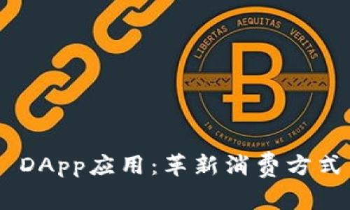 探索Tokenim DApp应用：革新消费方式与电话费管理