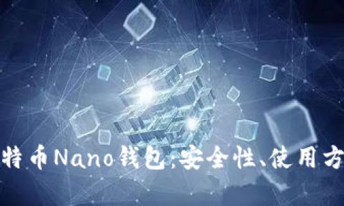 全面解析比特币Nano钱包：安全性、使用方法及其优势