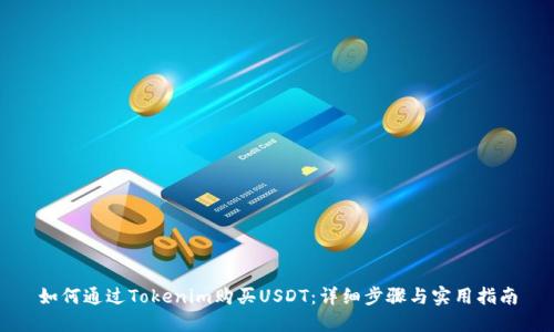 如何通过Tokenim购买USDT：详细步骤与实用指南