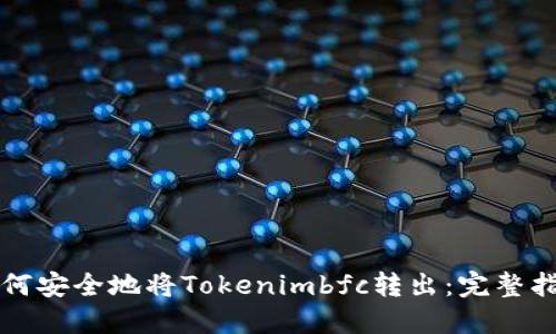 如何安全地将Tokenimbfc转出：完整指南