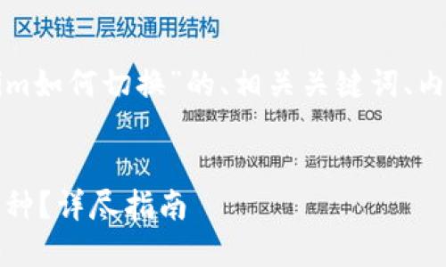 当然可以！下面是针对“tokenim如何切换”的、相关关键词、内容大纲，以及相关问题的构思。

标题
Tokenim平台如何轻松切换币种？详尽指南