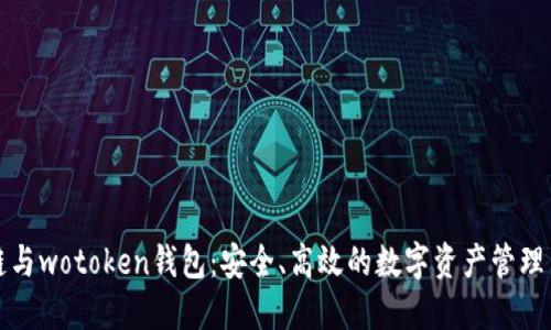 区块链与wotoken钱包：安全、高效的数字资产管理新选择