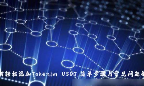 如何轻松添加Tokenim USDT：简单步骤与常见问题解答