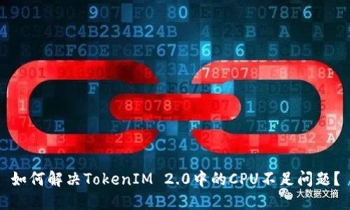 如何解决TokenIM 2.0中的CPU不足问题？