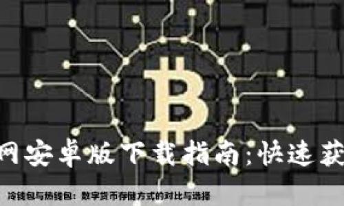 Tokenim官网安卓版下载指南：快速获取最新版本