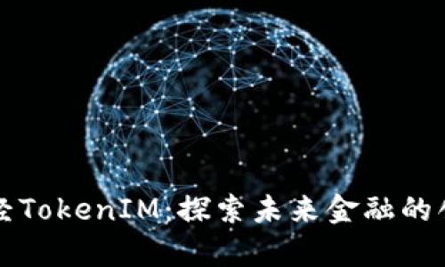 牛津财经TokenIM：探索未来金融的创新趋势