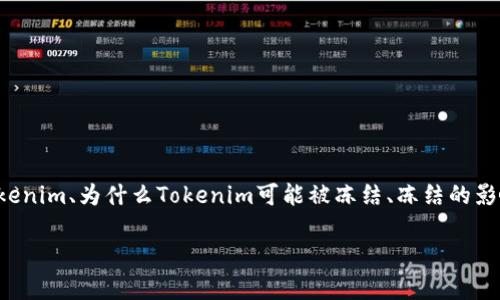 在这个内容中，我们将深入探讨关于Tokenim被冻结的问题，包括什么是Tokenim、为什么Tokenim可能被冻结、冻结的影响、如何避免Tokenim被冻结，以及在被冻结的情况下如何处理等多个方面。

Tokenim会被冻结吗？全面解析与应对策略