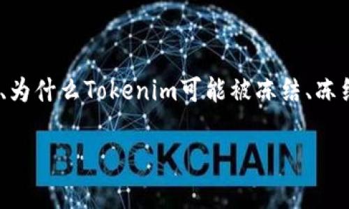 在这个内容中，我们将深入探讨关于Tokenim被冻结的问题，包括什么是Tokenim、为什么Tokenim可能被冻结、冻结的影响、如何避免Tokenim被冻结，以及在被冻结的情况下如何处理等多个方面。

Tokenim会被冻结吗？全面解析与应对策略