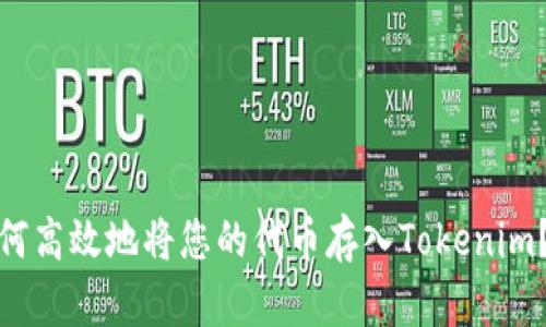 标题: 如何高效地将您的代币存入Tokenim？详尽指南