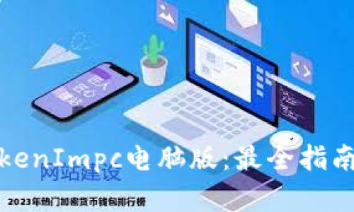 轻松掌握TokenImpc电脑版：最全指南与使用技巧