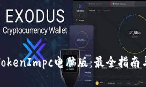 轻松掌握TokenImpc电脑版：最全指南与使用技巧