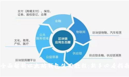 全面解析以太坊钱包使用教程：新手必看指南