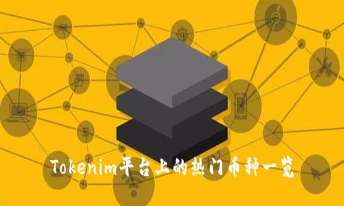 Tokenim平台上的热门币种一览