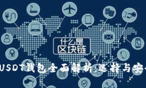 2021年USDT钱包全面解析：选择与安全性指南