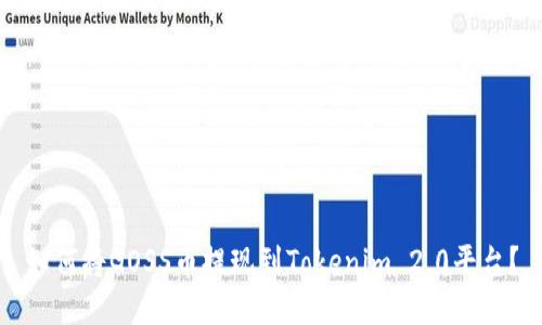 如何将GOSS币提现到Tokenim 2.0平台？