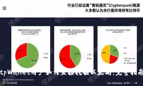 tpWallet用户如何直接挖掘以太坊：完整指南