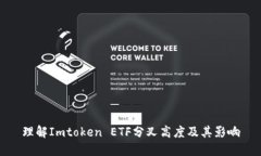 理解Imtoken ETF分叉高度及其