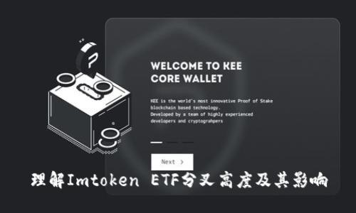 理解Imtoken ETF分叉高度及其影响