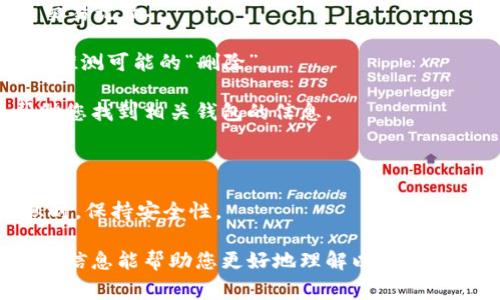 在以太坊区块链上删除或关闭钱包的行为通常是用户主动进行的，常见的原因包括安全、隐私或不再使用。但请注意，以太坊钱包的删除并不会在区块链上留下记录，因为区块链是一个去中心化的分布式账本，用户的钱包地址无法被“删除”，它们依然存在于网络中，只是可能不再被使用。

如果您想找回或了解一个月内关闭或删除的以太坊钱包的信息，可以考虑以下几个步骤：

1. **钱包地址查询**：如果您有特定的钱包地址，可以使用以太坊区块链浏览器（如 etherscan.io）查看该钱包地址的历史交易记录。
  
2. **区块链数据分析**：通过区块链分析工具，可以查看是否有钱包地址在最近的时间内停止活跃（没有发送或接收交易）来推测可能的“删除”。

3. **社交和论坛交流**：有些用户可能会在论坛、社交媒体或相关社区宣布他们停止使用某个钱包。这些信息可能会间接帮助您找到相关钱包的信息。

4. **注意安全风险**：某些服务可能声称能够找回或查看已删除的钱包，谨防这些服务可能是欺诈或恶意软件。

5. **技术知识需求**：对钱包的删除与管理需要一定的区块链知识，如私钥的保护、助记词的保存等，确保您在处理钱包信息时，保持安全性。

请注意，区块链的透明性和不可篡改性意味着，虽然某些地址可能暂时不被用作交易，但它们并没有被真正的“删除”。希望这些信息能帮助您更好地理解以太坊钱包的状态管理。如需进一步的具体案例分析和问题讨论，请告诉我！