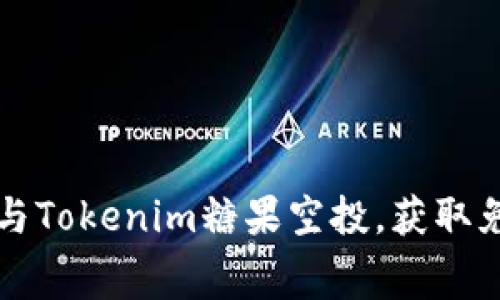 标题: 如何参与Tokenim糖果空投，获取免费的加密货币