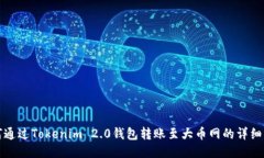 如何通过Tokenim 2.0钱包转账