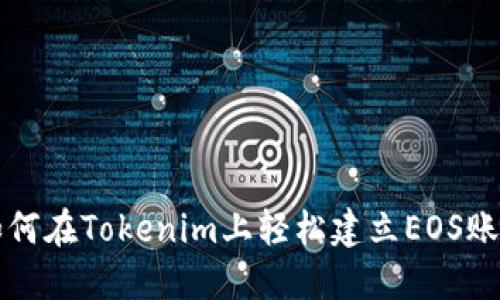 如何在Tokenim上轻松建立EOS账户