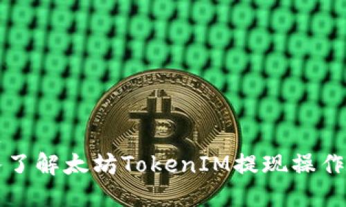 标题  
深入了解太坊TokenIM提现操作指南