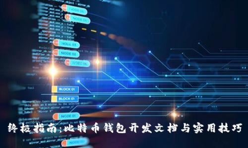 终极指南：比特币钱包开发文档与实用技巧