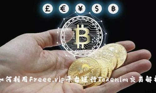 如何利用Freee.vip平台进行Tokenim交易解析