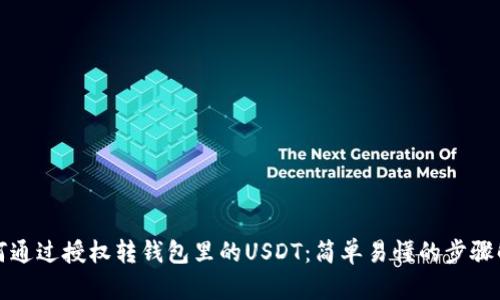 如何通过授权转钱包里的USDT：简单易懂的步骤解析