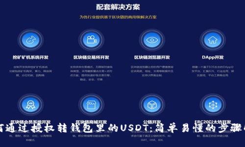 如何通过授权转钱包里的USDT：简单易懂的步骤解析