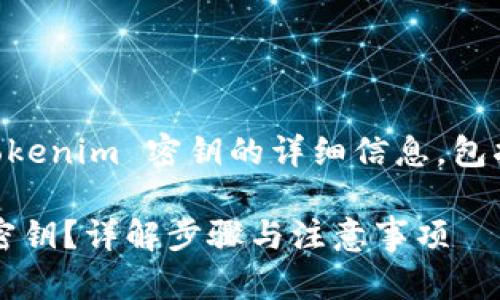 在此提供有关如何导出 Tokenim 密钥的详细信息，包括标题、关键词和内容大纲。

如何安全导出 Tokenim 密钥？详解步骤与注意事项