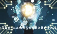 如何解决iMToken钱包浏览器