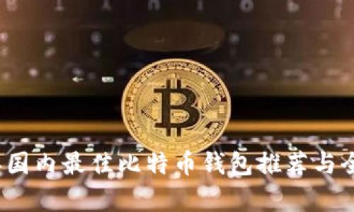 2023年国内最佳比特币钱包推荐与全面分析