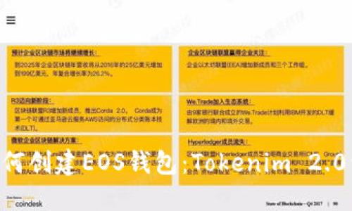 ziaoti如何创建EOS钱包：Tokenim 2.0详细指南