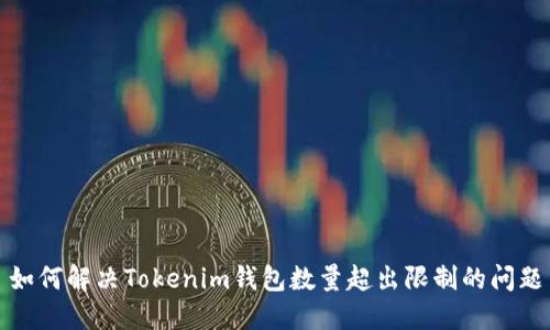 如何解决Tokenim钱包数量超出限制的问题