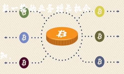 最新解读：Tokenim 退ETC 的原因与前景分析

Tokenim, 退ETC, 区块链, 加密货币/guanjianci

## 内容主体大纲

1. 引言
    - 什么是Tokenim？
    - 什么是ETC（以太经典）？
    - Tokenim退ETC的背景介绍

2. Tokenim的退ETC原因分析
    - 市场环境的变化
    - 技术发展趋势
    - 业务战略调整

3. 退ETC对Tokenim的影响
    - 财务状况的影响
    - 用户信任度的变化
    - 未来业务方向的探讨

4. 退ETC对ETC市场的影响
    - 市场价格波动分析
    - 用户及投资者的反应
    - 行业内其他项目的看法

5. Tokenim的未来发展前景
    - 潜在的新业务机会
    - 技术创新的方向
    - 与其他区块链项目的合作机会

6. 结论
    - Tokenim退ETC的整体意义
    - 对用户与投资者的建议

7. 常见问题解答
    - Tokenim为什么选择退ETC？
    - 退ETC后Tokenim会有什么影响？
    - 退ETC对ETC生态系统有什么长期影响？
    - Tokenim有无可能重新参与ETC？
    - 投资者该如何看待Tokenim的退ETC？
    - 如何评估Tokenim未来的发展潜力？
    - Tokenim在退ETC后还有哪些潜在的投资项目？

---

## 引言

在近年来蓬勃发展的区块链行业中，Tokenim作为一个热门项目，其决定退ETC（以太经典）的消息引起了广泛的关注和讨论。为了帮助大家更好地理解这一事件，本文将深入分析Tokenim退ETC的原因、影响及未来发展前景。

### 什么是Tokenim？

Tokenim是一个基于区块链的项目，旨在为用户提供安全、快速的加密货币交易和资产管理服务。它通过去中心化的技术为用户提供透明、公正的交易环境，受到了很多投资者的青睐。

### 什么是ETC（以太经典）？

ETC是以太坊的分叉之一，代表“以太经典”。它在2016年因以太坊DAO事件分裂为两个链，分别是以太坊（ETH）和以太经典（ETC）。ETC继续秉持着“代码即法律”的理念，吸引了不少区块链爱好者。

### Tokenim退ETC的背景介绍

随着区块链技术的发展，Tokenim意识到当前的市场环境与其业务战略发生了变化，因此作出了退ETC的决定。本文将详细剖析这一决策的背后原因及其未来的影响。

## Tokenim的退ETC原因分析

### 市场环境的变化

在过去的几年中，区块链市场经历了巨大的波动，ETC的市场地位逐渐被以太坊所取代。随之而来的是市场竞争的加剧，Tokenim面临着更加多样化的选择和外部压力。

### 技术发展趋势

随着区块链技术的快速进步，Tokenim发现传统的ETC链并未跟上技术革新的步伐，影响了其项目的可持续发展。因此，团队决定寻找更加符合其技术目标的方向。

### 业务战略调整

Tokenim可能在近期对自己的商业模式进行了深入的审视，发现与ETC的关联性并不足以支持其未来发展。因此，退ETC被视为战略的一部分。通过集中资源在更具潜力的平台上，Tokenim希望能提升其竞争力。

## 退ETC对Tokenim的影响

### 财务状况的影响

退ETC可能对Tokenim的财务状况造成短期内的压力，但长期来看，有可能为公司节约下更多的运营成本，拓展更为广阔的市场机会。

### 用户信任度的变化

这一决策可能会导致部分用户对Tokenim的信任度下降，但通过有效的沟通和后续发展，该项目仍有机会赢得用户的恢复信任。

### 未来业务方向的探讨

通过退ETC，Tokenim将可以将更多的资源投入到其他区块链项目的探索中，可能会为其开辟新的合作方式和发展方向。

## 退ETC对ETC市场的影响

### 市场价格波动分析

Tokenim的退ETC可能对ETC的市场价格造成一定的波动，短期内可能会引起投机性的交易，但长期影响则取决于市场对ETC的整体信心。

### 用户及投资者的反应

ETC的用户和投资者对Tokenim退ETC的反应不一，有的人表示担忧，但也有人认为这可能是一个利好的消息，因为Tokenim撤出的意图可能意味着ETC需要进行大的改革。

### 行业内其他项目的看法

Tokenim的这一动作可能会引起其他区块链项目的关注，大家或许会对ETC的未来抱有更多的关注和思考，甚至可能推动市场的进一步整合。

## Tokenim的未来发展前景

### 潜在的新业务机会

退ETC之后，Tokenim可以将精力集中在其他更具潜力的区块链项目上，为自身开拓新的市场机会。

### 技术创新的方向

Tokenim仍可以利用区块链技术进行创新，例如研发新的金融服务或去中心化应用，这些都是值得探索的方向。

### 与其他区块链项目的合作机会

Tokenim在退ETC后，还有可能与其他项目建立战略合作，借助外部资源进一步提升自身的竞争力。

## 结论

总的来说，Tokenim的退ETC在短期内可能引发一系列反响，但从长远来看，这一决策可能是其追求更高效、更有前景的发展道路上的重要一步。用户和投资者在这一过程中应保持对项目的关注，及时调整自己的投资策略，以应对未来的市场变化。

## 常见问题解答

### Tokenim为什么选择退ETC？

Tokenim选择退ETC的原因主要包括市场环境的变化、技术发展趋势及其业务战略的调整。随着技术的不断更新，Tokenim意识到原有的合作模式已不再适用，从而进行了这一重大决策。

### 退ETC后Tokenim会有什么影响？

退ETC后的Tokenim可能面临财务状况回暖的可能，同时也有机会重建用户信任。此外，业务发展的灵活性也将增强，团队可以探索更具前景的市场。

### 退ETC对ETC生态系统有什么长期影响？

Tokenim退ETC可能会导致资金流出，短期内对ETC市场价格造成一定压力。但从长远看，这也可能促使ETC团队的反思与改革，推动其迈向新的发展方向。

### Tokenim有无可能重新参与ETC？

虽然目前Tokenim已经退ETC，但未来是否会重新参与仍旧充满变数。取决于ETC的发展趋势及Tokenim自身的战略调整，双方再度合作的可能性不容忽视。

### 投资者该如何看待Tokenim的退ETC？

投资者应综合考虑Tokenim的战略调整及其未来可能带来的机遇，保持关注，适时调整自己的投资组合，以应对市场变化。

### 如何评估Tokenim未来的发展潜力？

评估Tokenim未来的发展潜力，需要关注其技术创新能力、市场适应性以及用户体验的提升程度。此外，其与行业内其他项目的合作也将影响其长期发展。

### Tokenim在退ETC后还有哪些潜在的投资项目？

Tokenim未来有望在分布式金融、去中心化应用等领域寻找投资项目，结合当前行业趋势，可能会为其带来新一轮的业务增长机会。

---

 以上是关于Tokenim退ETC事件的分析文章大纲及内容简要概述，若需要具体内容或更详细的信息，请告知。