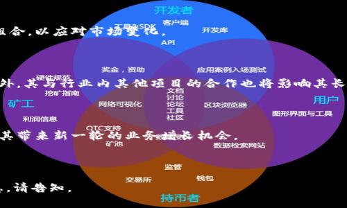 最新解读：Tokenim 退ETC 的原因与前景分析

Tokenim, 退ETC, 区块链, 加密货币/guanjianci

## 内容主体大纲

1. 引言
    - 什么是Tokenim？
    - 什么是ETC（以太经典）？
    - Tokenim退ETC的背景介绍

2. Tokenim的退ETC原因分析
    - 市场环境的变化
    - 技术发展趋势
    - 业务战略调整

3. 退ETC对Tokenim的影响
    - 财务状况的影响
    - 用户信任度的变化
    - 未来业务方向的探讨

4. 退ETC对ETC市场的影响
    - 市场价格波动分析
    - 用户及投资者的反应
    - 行业内其他项目的看法

5. Tokenim的未来发展前景
    - 潜在的新业务机会
    - 技术创新的方向
    - 与其他区块链项目的合作机会

6. 结论
    - Tokenim退ETC的整体意义
    - 对用户与投资者的建议

7. 常见问题解答
    - Tokenim为什么选择退ETC？
    - 退ETC后Tokenim会有什么影响？
    - 退ETC对ETC生态系统有什么长期影响？
    - Tokenim有无可能重新参与ETC？
    - 投资者该如何看待Tokenim的退ETC？
    - 如何评估Tokenim未来的发展潜力？
    - Tokenim在退ETC后还有哪些潜在的投资项目？

---

## 引言

在近年来蓬勃发展的区块链行业中，Tokenim作为一个热门项目，其决定退ETC（以太经典）的消息引起了广泛的关注和讨论。为了帮助大家更好地理解这一事件，本文将深入分析Tokenim退ETC的原因、影响及未来发展前景。

### 什么是Tokenim？

Tokenim是一个基于区块链的项目，旨在为用户提供安全、快速的加密货币交易和资产管理服务。它通过去中心化的技术为用户提供透明、公正的交易环境，受到了很多投资者的青睐。

### 什么是ETC（以太经典）？

ETC是以太坊的分叉之一，代表“以太经典”。它在2016年因以太坊DAO事件分裂为两个链，分别是以太坊（ETH）和以太经典（ETC）。ETC继续秉持着“代码即法律”的理念，吸引了不少区块链爱好者。

### Tokenim退ETC的背景介绍

随着区块链技术的发展，Tokenim意识到当前的市场环境与其业务战略发生了变化，因此作出了退ETC的决定。本文将详细剖析这一决策的背后原因及其未来的影响。

## Tokenim的退ETC原因分析

### 市场环境的变化

在过去的几年中，区块链市场经历了巨大的波动，ETC的市场地位逐渐被以太坊所取代。随之而来的是市场竞争的加剧，Tokenim面临着更加多样化的选择和外部压力。

### 技术发展趋势

随着区块链技术的快速进步，Tokenim发现传统的ETC链并未跟上技术革新的步伐，影响了其项目的可持续发展。因此，团队决定寻找更加符合其技术目标的方向。

### 业务战略调整

Tokenim可能在近期对自己的商业模式进行了深入的审视，发现与ETC的关联性并不足以支持其未来发展。因此，退ETC被视为战略的一部分。通过集中资源在更具潜力的平台上，Tokenim希望能提升其竞争力。

## 退ETC对Tokenim的影响

### 财务状况的影响

退ETC可能对Tokenim的财务状况造成短期内的压力，但长期来看，有可能为公司节约下更多的运营成本，拓展更为广阔的市场机会。

### 用户信任度的变化

这一决策可能会导致部分用户对Tokenim的信任度下降，但通过有效的沟通和后续发展，该项目仍有机会赢得用户的恢复信任。

### 未来业务方向的探讨

通过退ETC，Tokenim将可以将更多的资源投入到其他区块链项目的探索中，可能会为其开辟新的合作方式和发展方向。

## 退ETC对ETC市场的影响

### 市场价格波动分析

Tokenim的退ETC可能对ETC的市场价格造成一定的波动，短期内可能会引起投机性的交易，但长期影响则取决于市场对ETC的整体信心。

### 用户及投资者的反应

ETC的用户和投资者对Tokenim退ETC的反应不一，有的人表示担忧，但也有人认为这可能是一个利好的消息，因为Tokenim撤出的意图可能意味着ETC需要进行大的改革。

### 行业内其他项目的看法

Tokenim的这一动作可能会引起其他区块链项目的关注，大家或许会对ETC的未来抱有更多的关注和思考，甚至可能推动市场的进一步整合。

## Tokenim的未来发展前景

### 潜在的新业务机会

退ETC之后，Tokenim可以将精力集中在其他更具潜力的区块链项目上，为自身开拓新的市场机会。

### 技术创新的方向

Tokenim仍可以利用区块链技术进行创新，例如研发新的金融服务或去中心化应用，这些都是值得探索的方向。

### 与其他区块链项目的合作机会

Tokenim在退ETC后，还有可能与其他项目建立战略合作，借助外部资源进一步提升自身的竞争力。

## 结论

总的来说，Tokenim的退ETC在短期内可能引发一系列反响，但从长远来看，这一决策可能是其追求更高效、更有前景的发展道路上的重要一步。用户和投资者在这一过程中应保持对项目的关注，及时调整自己的投资策略，以应对未来的市场变化。

## 常见问题解答

### Tokenim为什么选择退ETC？

Tokenim选择退ETC的原因主要包括市场环境的变化、技术发展趋势及其业务战略的调整。随着技术的不断更新，Tokenim意识到原有的合作模式已不再适用，从而进行了这一重大决策。

### 退ETC后Tokenim会有什么影响？

退ETC后的Tokenim可能面临财务状况回暖的可能，同时也有机会重建用户信任。此外，业务发展的灵活性也将增强，团队可以探索更具前景的市场。

### 退ETC对ETC生态系统有什么长期影响？

Tokenim退ETC可能会导致资金流出，短期内对ETC市场价格造成一定压力。但从长远看，这也可能促使ETC团队的反思与改革，推动其迈向新的发展方向。

### Tokenim有无可能重新参与ETC？

虽然目前Tokenim已经退ETC，但未来是否会重新参与仍旧充满变数。取决于ETC的发展趋势及Tokenim自身的战略调整，双方再度合作的可能性不容忽视。

### 投资者该如何看待Tokenim的退ETC？

投资者应综合考虑Tokenim的战略调整及其未来可能带来的机遇，保持关注，适时调整自己的投资组合，以应对市场变化。

### 如何评估Tokenim未来的发展潜力？

评估Tokenim未来的发展潜力，需要关注其技术创新能力、市场适应性以及用户体验的提升程度。此外，其与行业内其他项目的合作也将影响其长期发展。

### Tokenim在退ETC后还有哪些潜在的投资项目？

Tokenim未来有望在分布式金融、去中心化应用等领域寻找投资项目，结合当前行业趋势，可能会为其带来新一轮的业务增长机会。

---

 以上是关于Tokenim退ETC事件的分析文章大纲及内容简要概述，若需要具体内容或更详细的信息，请告知。