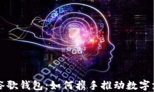 
比特币与谷歌钱包：如何携手推动数字支付的未来