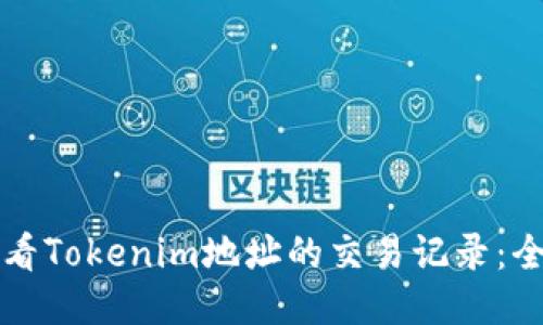 如何查看Tokenim地址的交易记录：全面指南