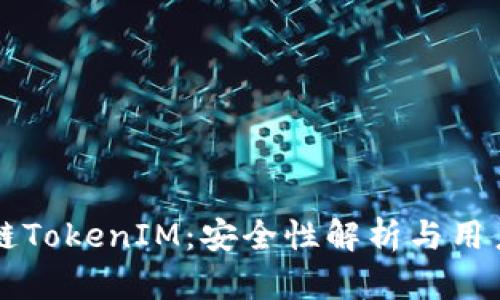 区块链TokenIM：安全性解析与用户指南