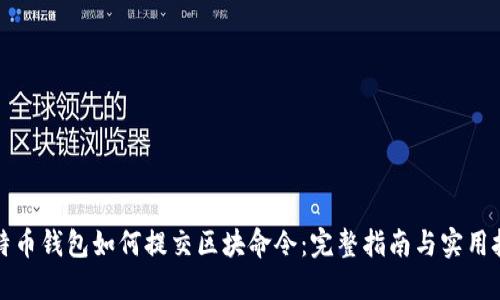 比特币钱包如何提交区块命令：完整指南与实用技巧