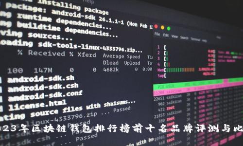 2023年区块链钱包排行榜前十名品牌评测与比较