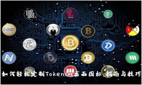 如何轻松定制Tokenim桌面图标：指南与技巧